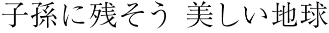 子孫に残そう 美しい地球